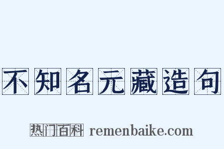 不知名元藏造句是什么意思的图片